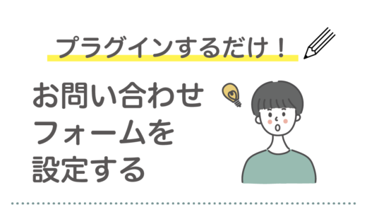 お問い合わせフォームをつくる