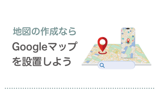 Google Map（グーグルマップ）をWordPressに設置する