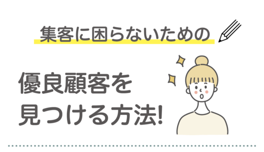 営業が苦手なひとにオススメ！集客に困らないための優良顧客を見つける方法