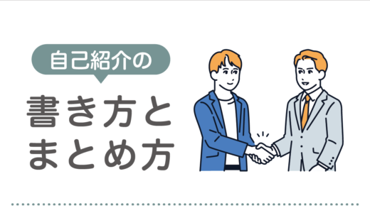 自己紹介の書き方とまとめ方