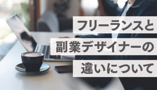 フリーランスと副業デザイナーの違いを考える
